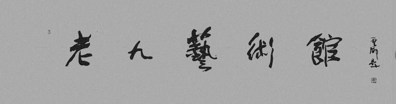 老九艺术馆